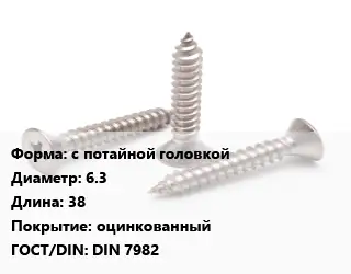 Саморез с потайной головкой D=6.3 L=38 оцинкованный ГОСТ: DIN 7982